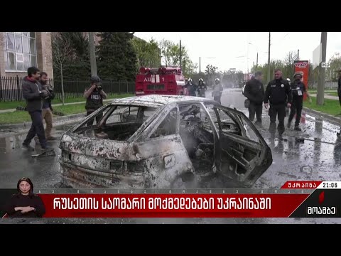 რუსეთის საომარი მოქმედებები უკრაინაში