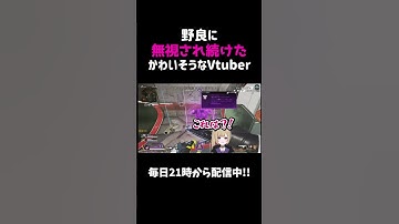 野良に無視され続けたかわいそうなVtuber【APEX】#shorts