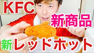 ケンタッキー元店員がレッドホットウィングを食べる