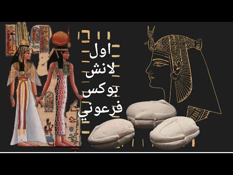 لانش بوكس فرعوني يحكي قصة الطعام الفرعوني التاريخي