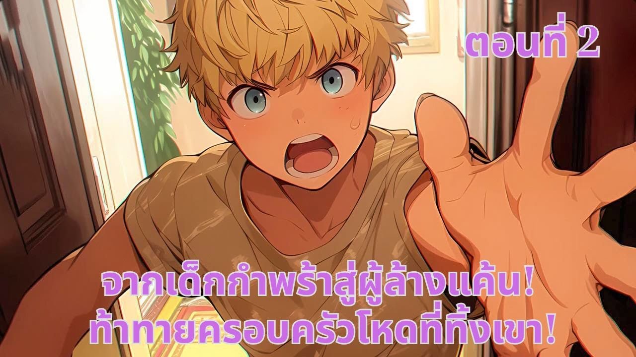 ตอนที่ 2 | จากเด็กกำพร้าสู่ผู้ล้างแค้น! ท้าทายครอบครัวโหดที่ทิ้งเขา!
