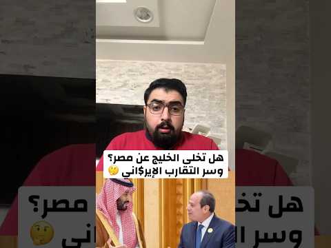 هل تخلى الخليج عن مصر وسر التقارب المصري الإيراني