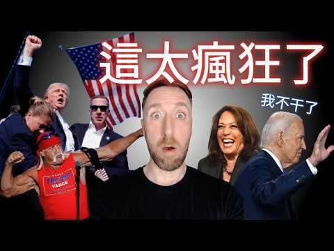 上個月對美國來說很瘋狂，這對台灣有何影響？USA's crazy month and how it affects Taiwan