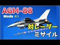 【ミサイル#13】ウクライナで活躍する？超音速対レーダーミサイル「AGM-88 HARM」とは？