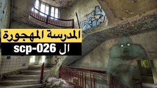 حدث شيء مرعب داخل هذه المدرسة ال Scp026 المدرسة المهجورة