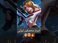 أسرار محترفين ليزلي Mobilelegends Mlpp Gaming Games Funny Fyp Viral Trending 
