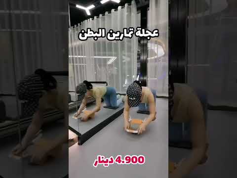 عجلة تمرين البطن والارتداد الاوتوماتيك