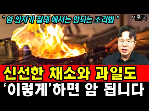 같은 채소와 과일인데 &amp;#39;조리법&amp;#39; 하나로 암이 생길 수도 있습니다 I 유태종 박사의 <strong>항암식품</strong> 77가지 7부