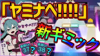 【プロセカ】遂に「ヤミナベ!!!!」が来てしまった...　初日フルコン、あわよくば初日AP！！！【プロジェクトセカイ カラフルステージ！ feat. 初音ミク/音ゲー】