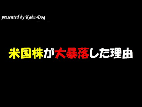 米国株が大暴落した理由