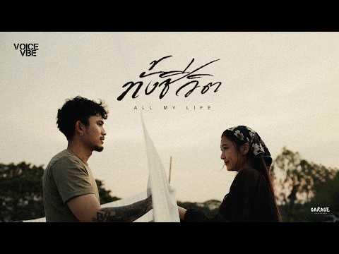 ทั้งชีวิต - VOICEVIBE [Official MV]