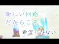理由はわからない。でも、惹かれてるあなたがいる。
