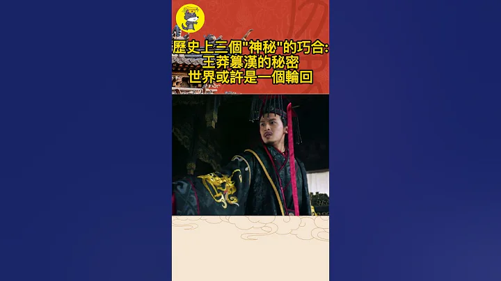 歷史上三個「神秘」的巧合(上)：王莽篡漢的秘密，世界或許是一個輪回！#shorts #歷史 #歷史故事 #歷史事件 - 天天要聞