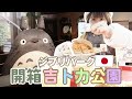 🇯🇵帶你5分鐘開箱吉卜力公園🌳必去園區 | 交通方法 | 園內餐廳