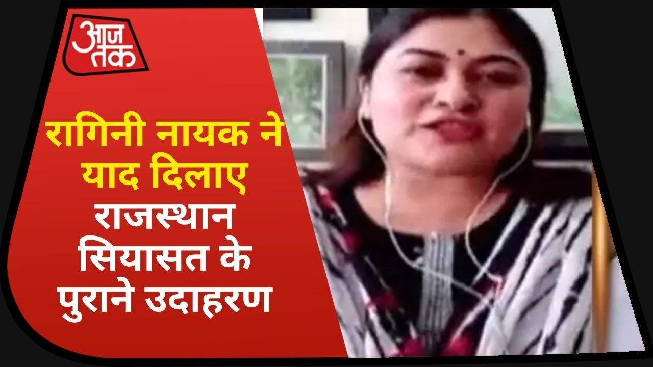 Shahnawaz के आरोपों पर Ragini Nayak ने उन्हें याद दिलाएं राजस्थान की सियासत के पुराने उदाहरण