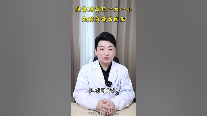do鼻后鼻孔一大一小是失败了吗？ #医学科普 #杨树楷医生 #隆鼻 #成都隆鼻
