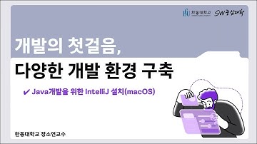 4. Java개발을 위한 IntelliJ 설치(macOS)