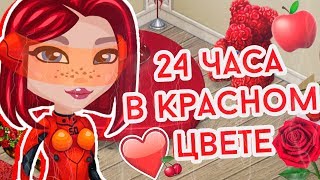 24 ЧАСА В КРАСНОМ В АВАТАРИИ/КК ИГРА АВАТАРИЯ