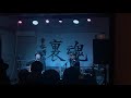 宿六兄弟「酒場」@国東裏魂2019/2/17