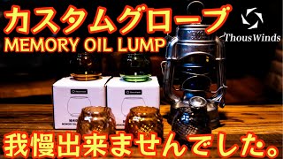 ThousWinds スケーターズランタン ブラック カスタムグローブ※即購入可 ThousWinds スケーターズランタン ブラック カスタムグローブ※即