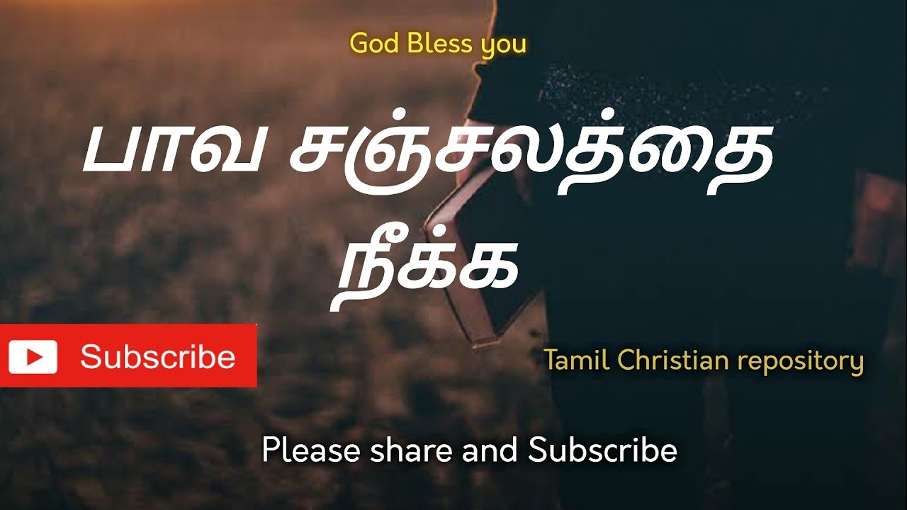 பாவ சஞ்சலத்தை நீக்க - Paava Sanjalathai | Tamil Christian Pamalai Songs | Tamil Christian Songs