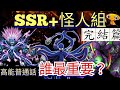 SSR+怪人組完結篇 | 那隻最重要？| 從大眼到章魚核心。 一拳超人-最強之男