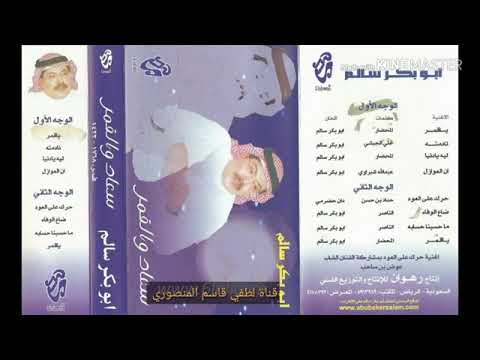 ابو بكر سالم نادمته الطرب الأصيل والذوق الرفيع