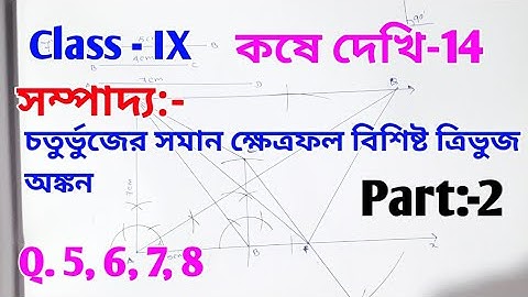 WBBSE // Class ix math kose dekhi 14 // class 9th math chapter 14 // sampaddo class 9 kose dekhi 14
