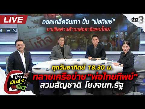 Live : ทลายเครือข่าย "พ่อไทยทิพย์" สวมสัญชาติ โยง จนท.รัฐ ? | ข่าวมันส์เขี้ยว EP.403 | 12 ก.ค. 69