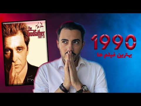 قسمت اول بهترین فیلم های سال ۱۹۹۰ 