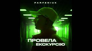 Parfeniuk - Провела екскурсію - 6 