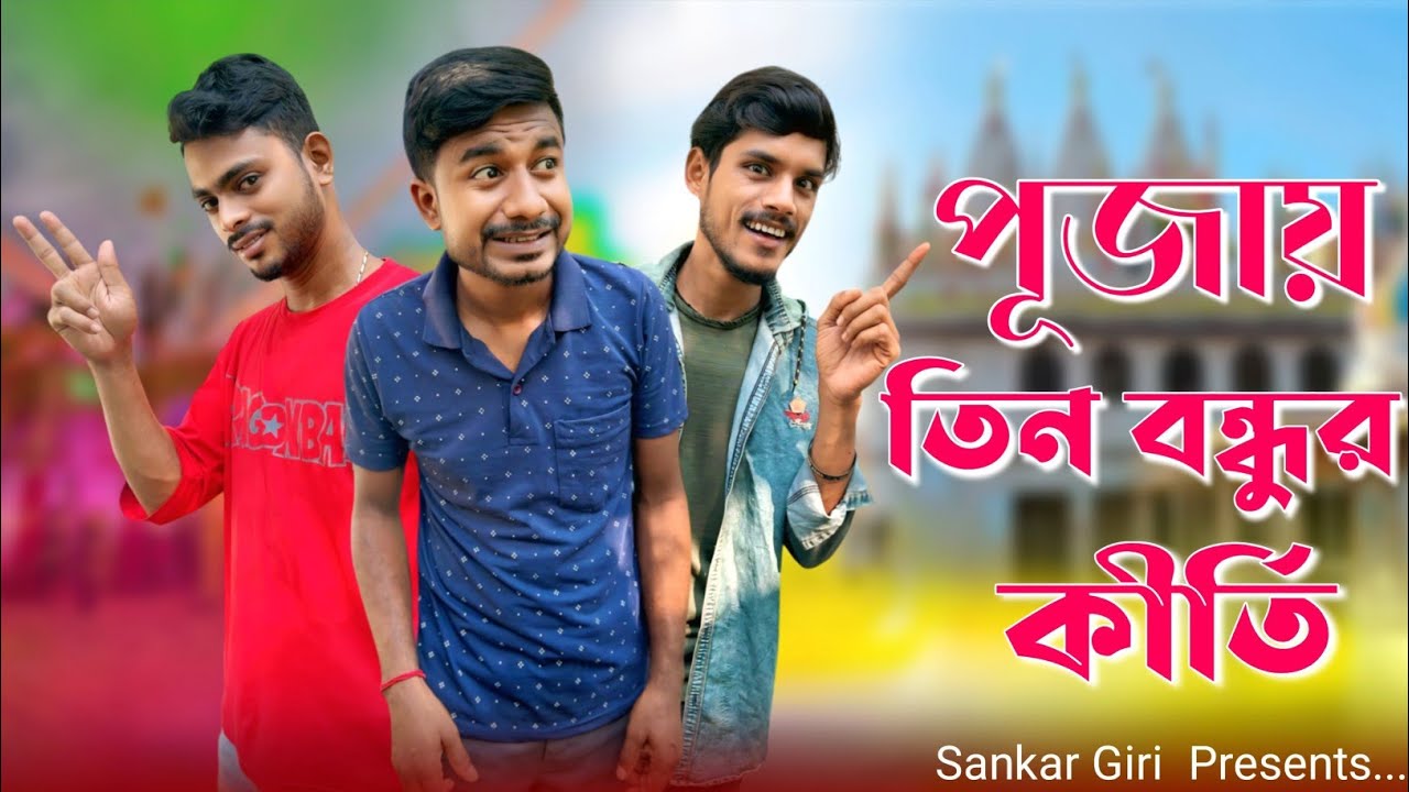 পূজায় তিন বন্ধুর কীর্তি | মেদিনীপুরের কমেডি ভিডিও | বাংলা কমেডি নাটক |  Shortflim | Sankar Giri