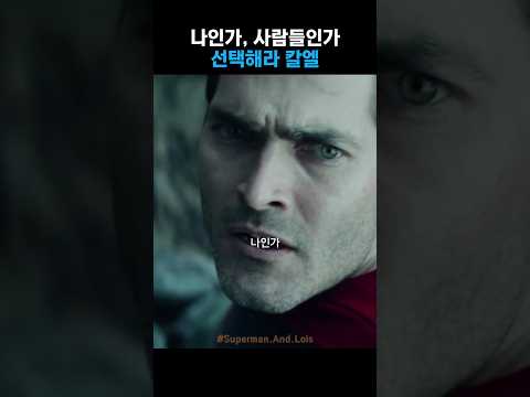 양자택일 #슈퍼맨과로이스 #슈퍼맨 #타일러헤클린 #비치털럭