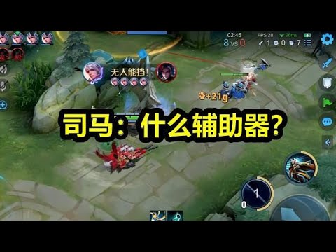 司马：什么辅助器？5倍伤害百里守约 鼠标控制一枪秒一个！