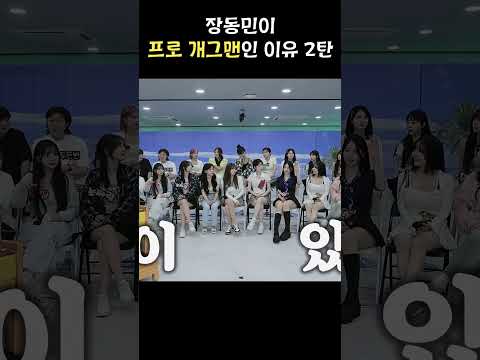 <strong>장동민이</strong> 프로 개그맨인 이유 2탄