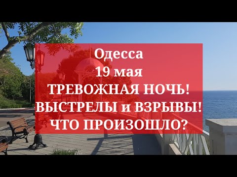 Одесса 19 мая. ТРЕВОЖНАЯ НОЧЬ! ВЫСТРЕЛЫ и ВЗРЫВЫ! ЧТО ПРОИЗОШЛО?