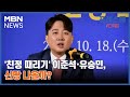 [프레스룸LIVE-이슈ZIP] &#39;친정 때리기&#39; 이준석·유승민, 신당 나올까?