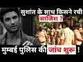 Who Conspired against Sushant Singh Rajput : Mumbai police Started Investigation !