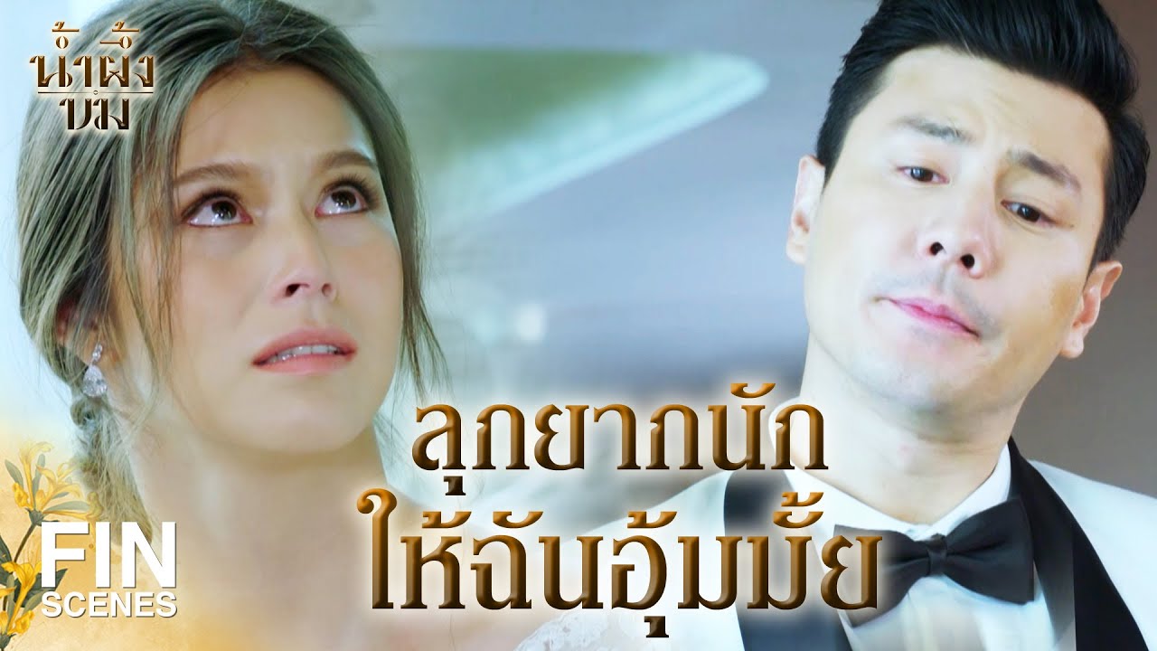 FIN | เจ้าสาวผมสวยมาก สวยจนตกหลุมรักอีกครั้ง | น้ำผึ้งขม EP.24 | Ch3Thailand