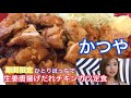 【定食系】かつやで期間限定生姜唐揚げだれチキンカツ定食を食べる！一人で飯テロ。ゆうぶひ