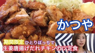 【定食系】かつやで期間限定生姜唐揚げだれチキンカツ定食を食べる！一人で飯テロ。ゆうぶひ