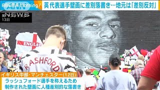 地元は差別反対・・・EURO決勝でPK外した選手“落書き”(2021年7月14日)