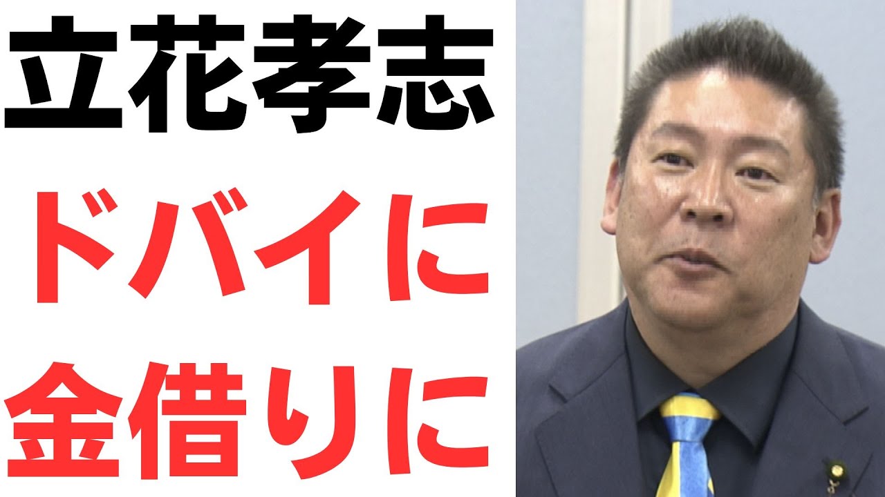 立花氏のドバイ資金調達と二馬力宣言を扱う動画のサムネイル