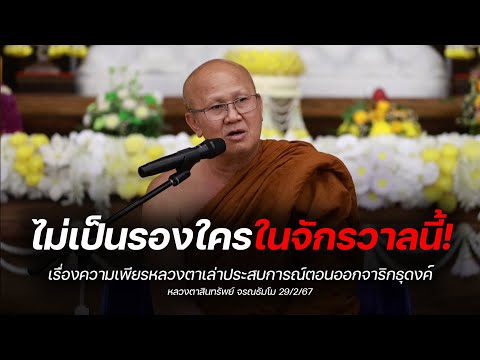 [Live] สนทนาธรรมกับพระสิ้นคิด 29/2/67