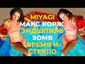 Латиночка Слушает MIYAGI МАКС КОРЖ ВРЕМЯ И СТЕКЛО ЭНДШПИЛЬ ЗОМБ | АМЕРИКАНЦЫ СЛУШАЮТ #13