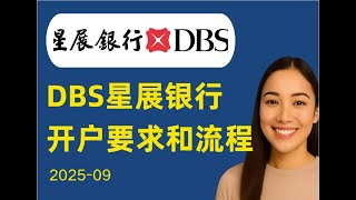 DBS星展银行开户，星展银行新加坡，香港开户要求，内地见证开户流程