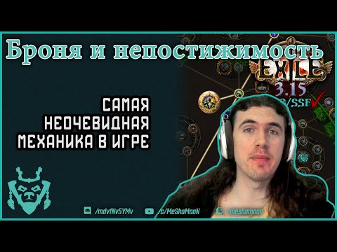 Видео: Броня и Непостижимость в Path of exile || Armour & Transcendance