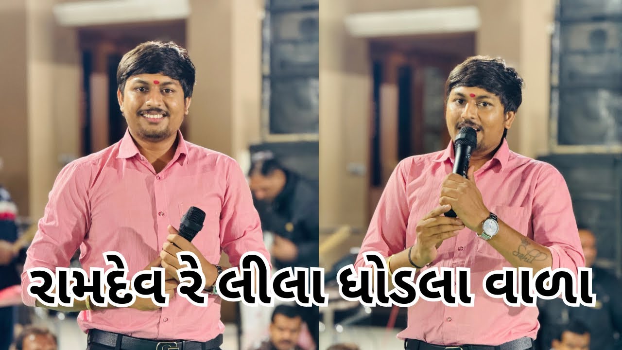 Jay Narayan bhajan mandal Sahil Patel - 9537426131(ramapir na bhajan )