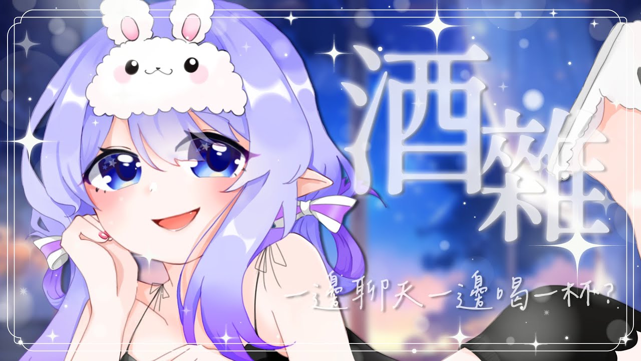 【酒雜】 今晚一起喝一杯吧？也聊聊最近發生的事情... 【蕾雅 馬來西亞Vtuber】 | MYViki