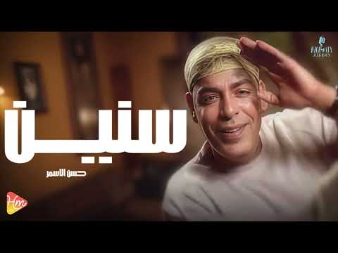 حسن الأسمر موال سنين